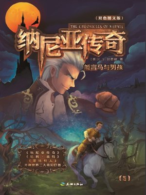 cover image of 纳尼亚传奇5：能言马与男孩
